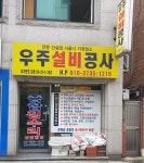 우주설비공사