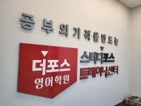 더포스영수학원