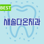 새솔다온치과의원