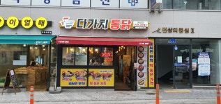 다가치통닭 울산 천상점