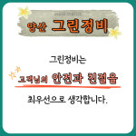 그린정비