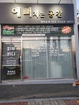 예뻐지는공간