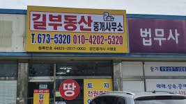 길부동산중개사무소