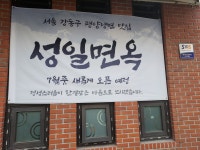 성일면옥