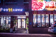 우정 참숯 소갈비살
