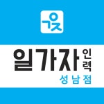 일가자인력 성남점