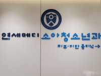 연세메디소아청소년과의원
