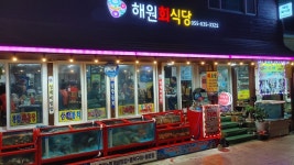 해원횟집