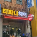 티파니 헤어
