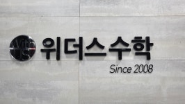 위더스수학전문학원