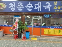 청춘순대국
