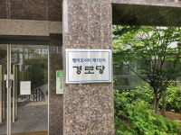 헬리오시티제1단지 경로당