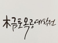 목금토 목공예학원