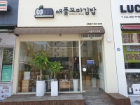 애플꼬마김밥 세종보람점