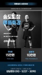 스틸윌 해동검도 송도도장