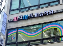 비끄아트 상암점 미술학원