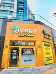 좋은선우공인중개사사무소