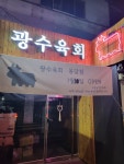 광수육회봉담점