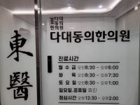 다대동의한의원