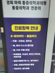 경희마취통증의학과의원