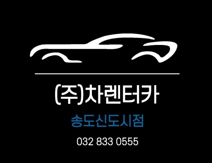 차렌터카 송도신도시점