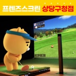 프렌즈스크린골프 상당구청점
