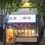 소표국수월촌역점