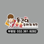 동근이숯불두마리치킨 부평점