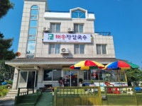 해송장칼국수