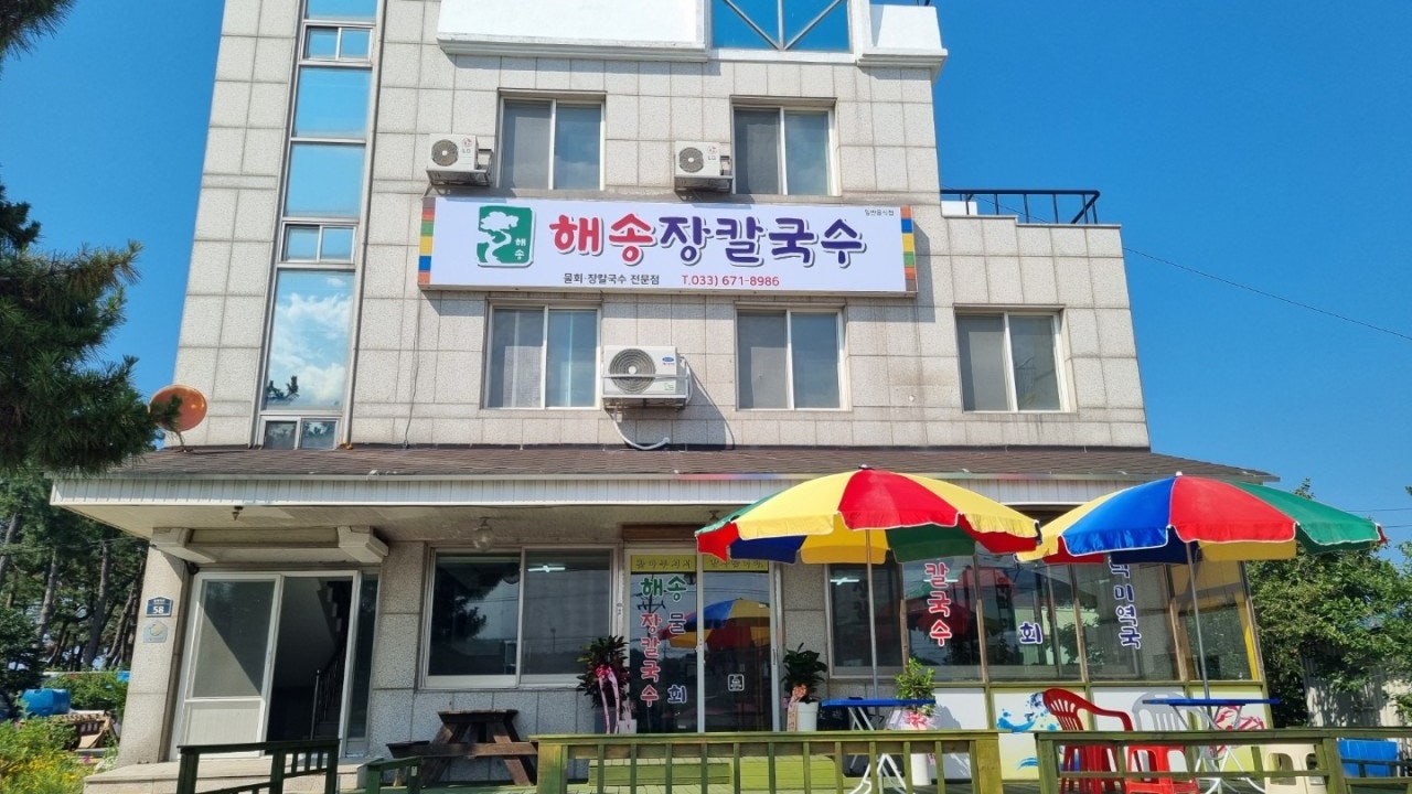해송장칼국수