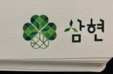 삼현공인노무사사무소