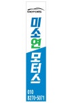 미소연모터스
