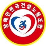 장애인전국건설노동조합 본조