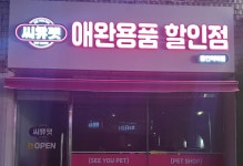 씨유펫 용인역북점