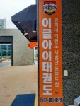팀 이글아이태권도장