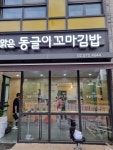 맑은동글이꼬마김밥 청계 본점