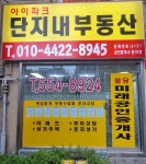 아이파크단지내부동산중개사무소
