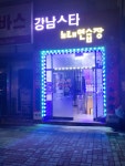 강남스타노래연습장