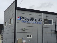 신도정보통신
