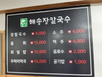 해송장칼국수