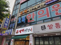 오복한의원