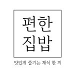 편한집밥
