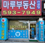 마루부동산공인중개사사무소