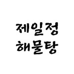 제일정해물탕아구찜