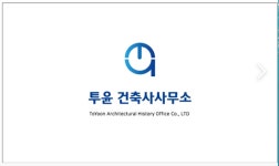 투윤건축사사무소