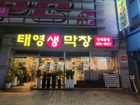 태영생막창 함안점