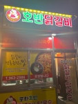 중화호반닭갈비막국수 회기점