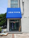 김형욱치과의원