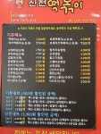 신전떡볶이 경안점