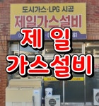 제일가스설비